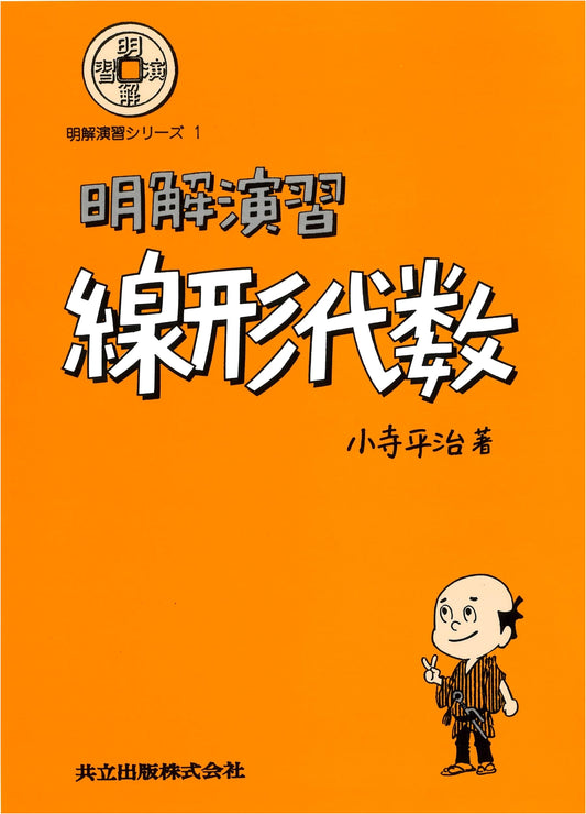 Clear Exercises in Linear Algebra (Meikai Enshu Series)