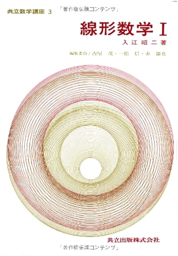 Linear Algebra I (Kyoritsu Mathematics Series 3)