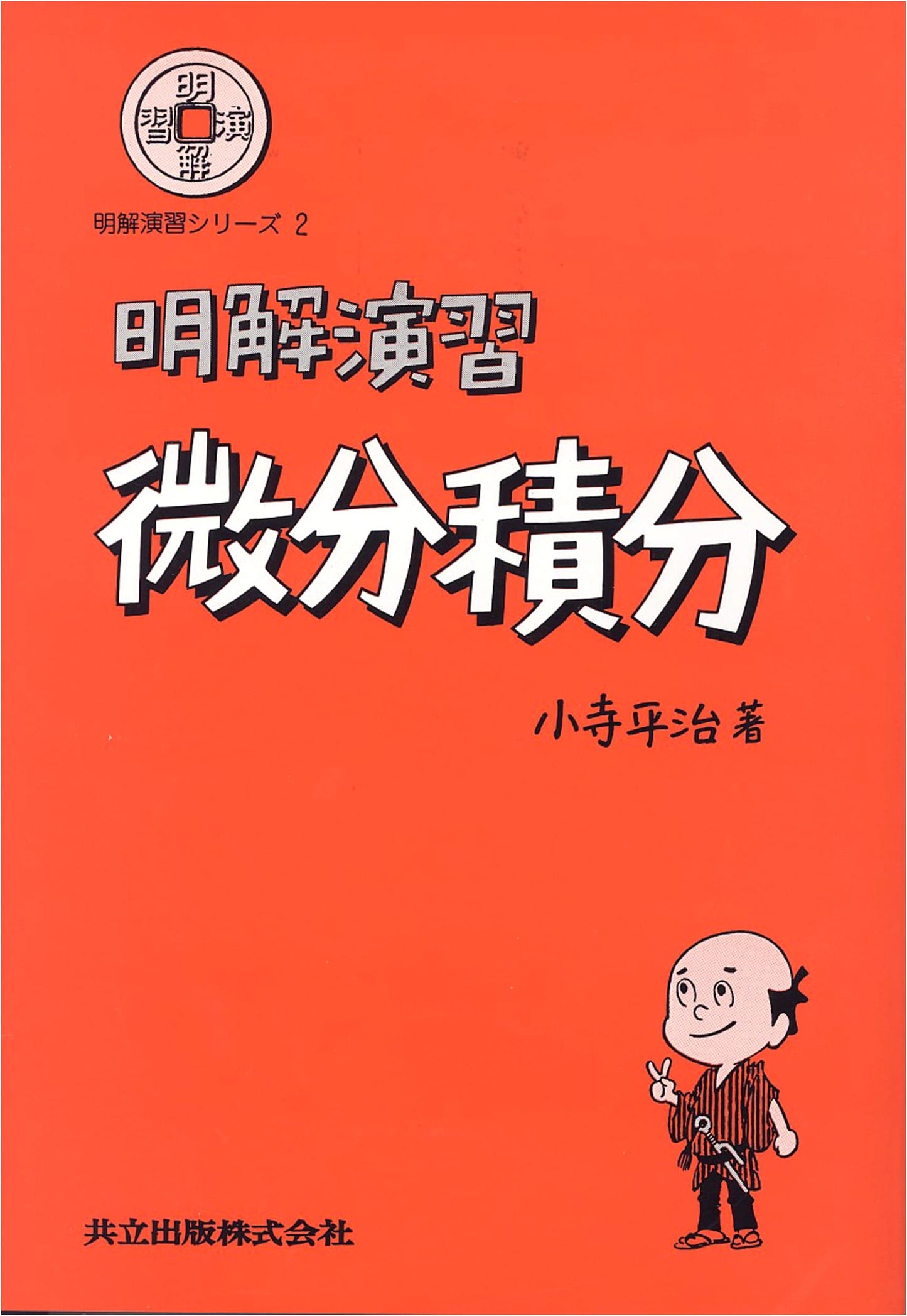 Clear Exercises in Differential and Integral Calculus (Clear Exercise Series)