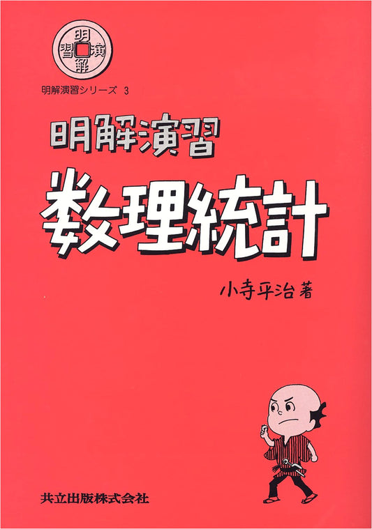 Clear Exercise: Mathematical Statistics (Clear Exercise Series 3)