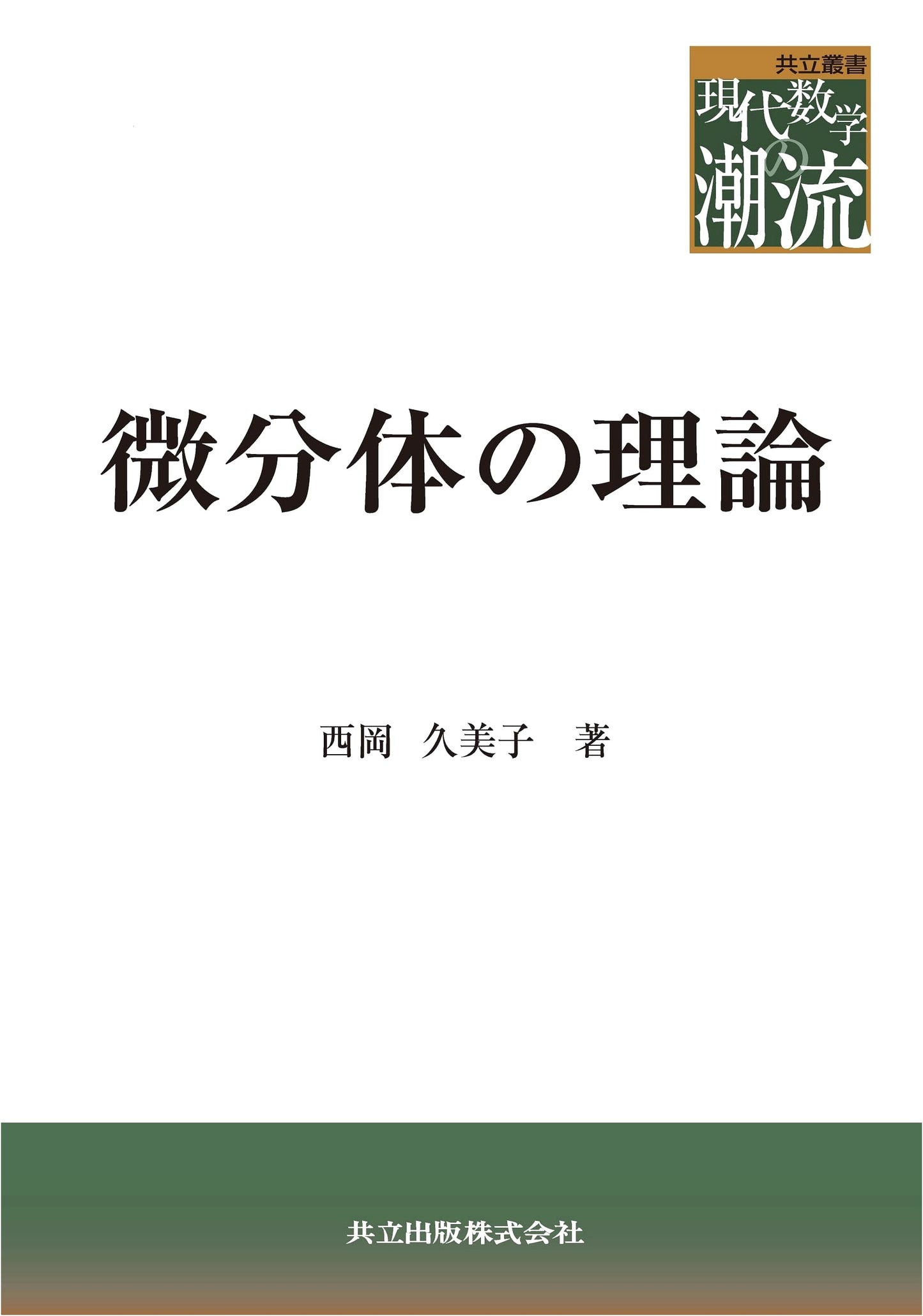 Theory of Differential Fields (Kyoritsu Series: Current Trends in Modern Mathematics)