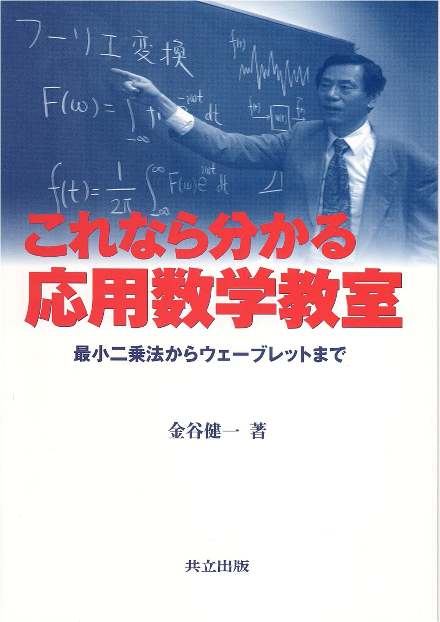 Easy-to-Understand Applied Mathematics: From Least Squares Method to Wavelets