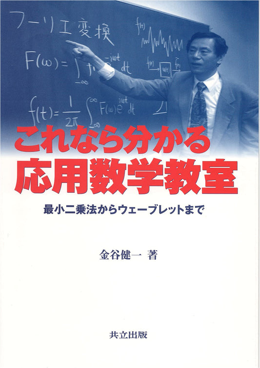 Easy-to-Understand Applied Mathematics: From Least Squares Method to Wavelets