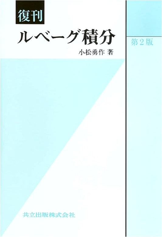 Reissue: Lebesgue Integration (Kyoritsu Library 117 Retitled)