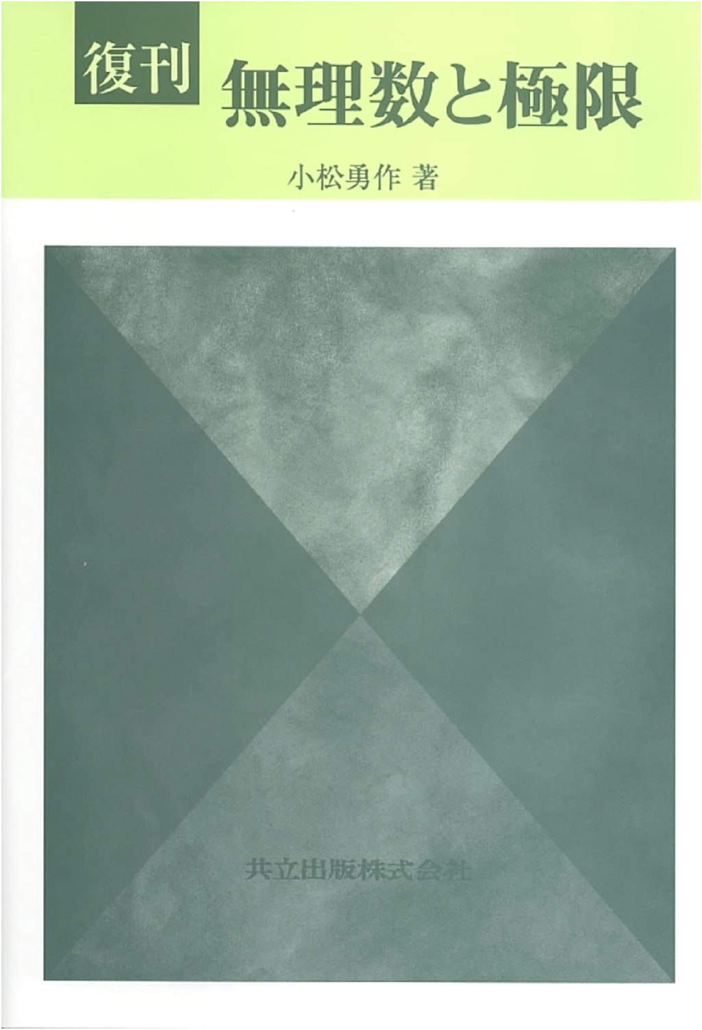 Reprint: Irrational Numbers and Limits (Kyoritsu Zensho Series 166 Revised Edition)