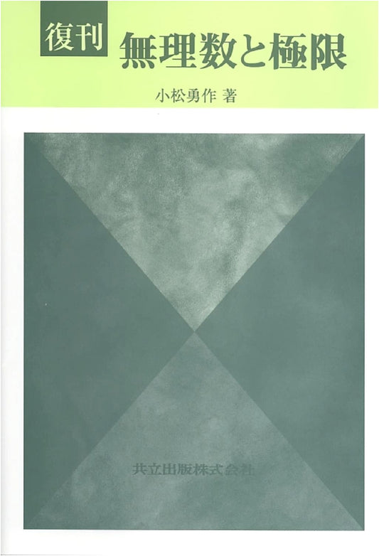 Reprint: Irrational Numbers and Limits (Kyoritsu Zensho Series 166 Revised Edition)