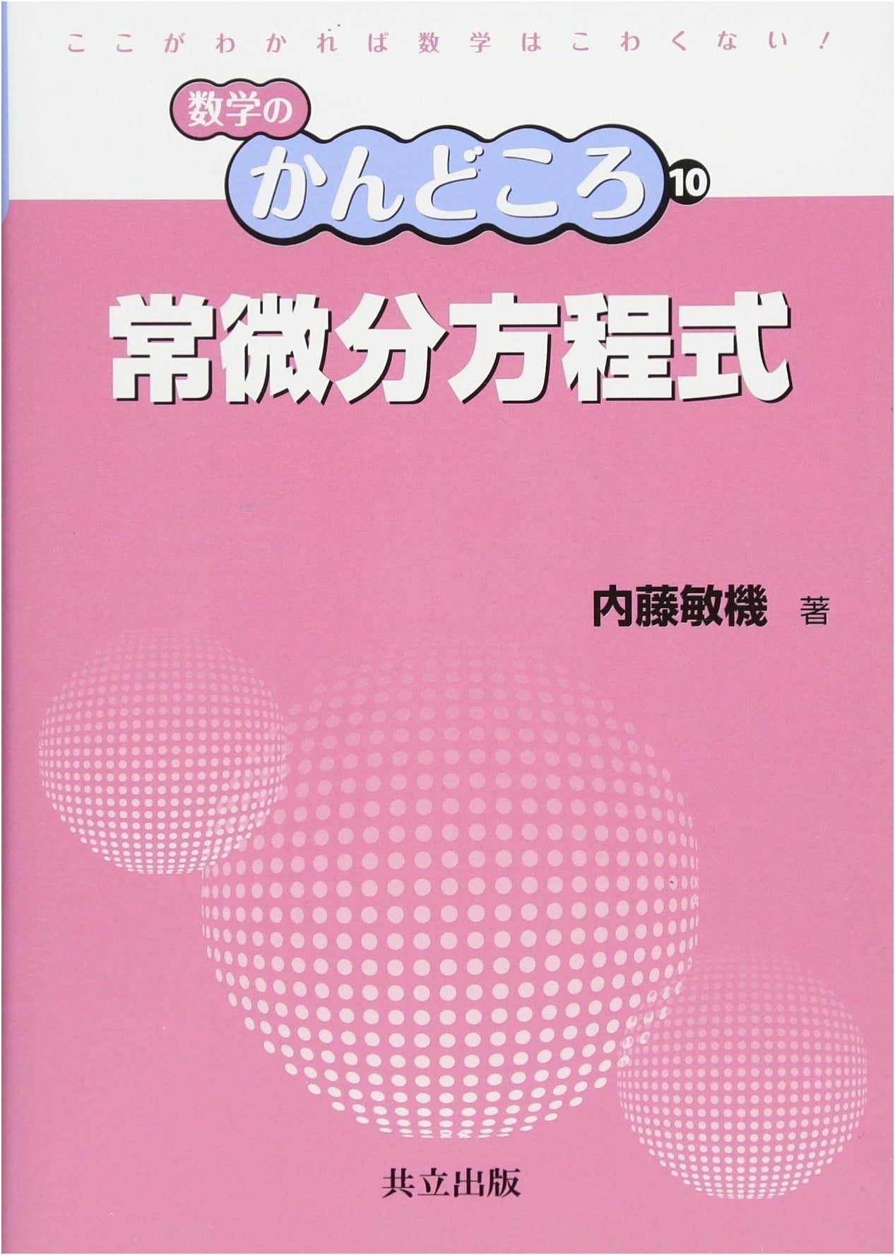 Ordinary Differential Equations (Key Points of Mathematics Vol. 10)