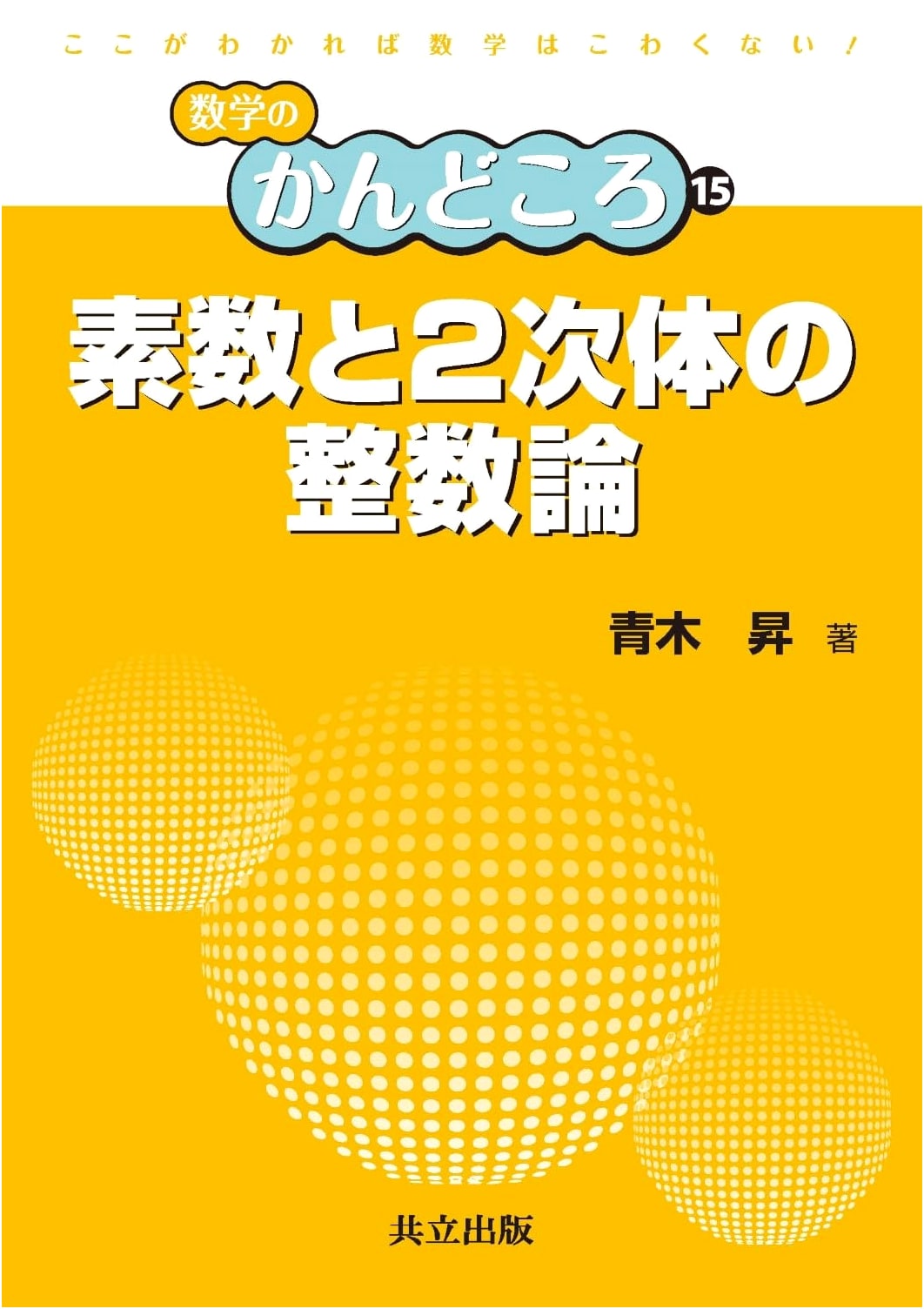 Number Theory of Prime Numbers and Quadratic Fields (Essentials of Mathematics 15)