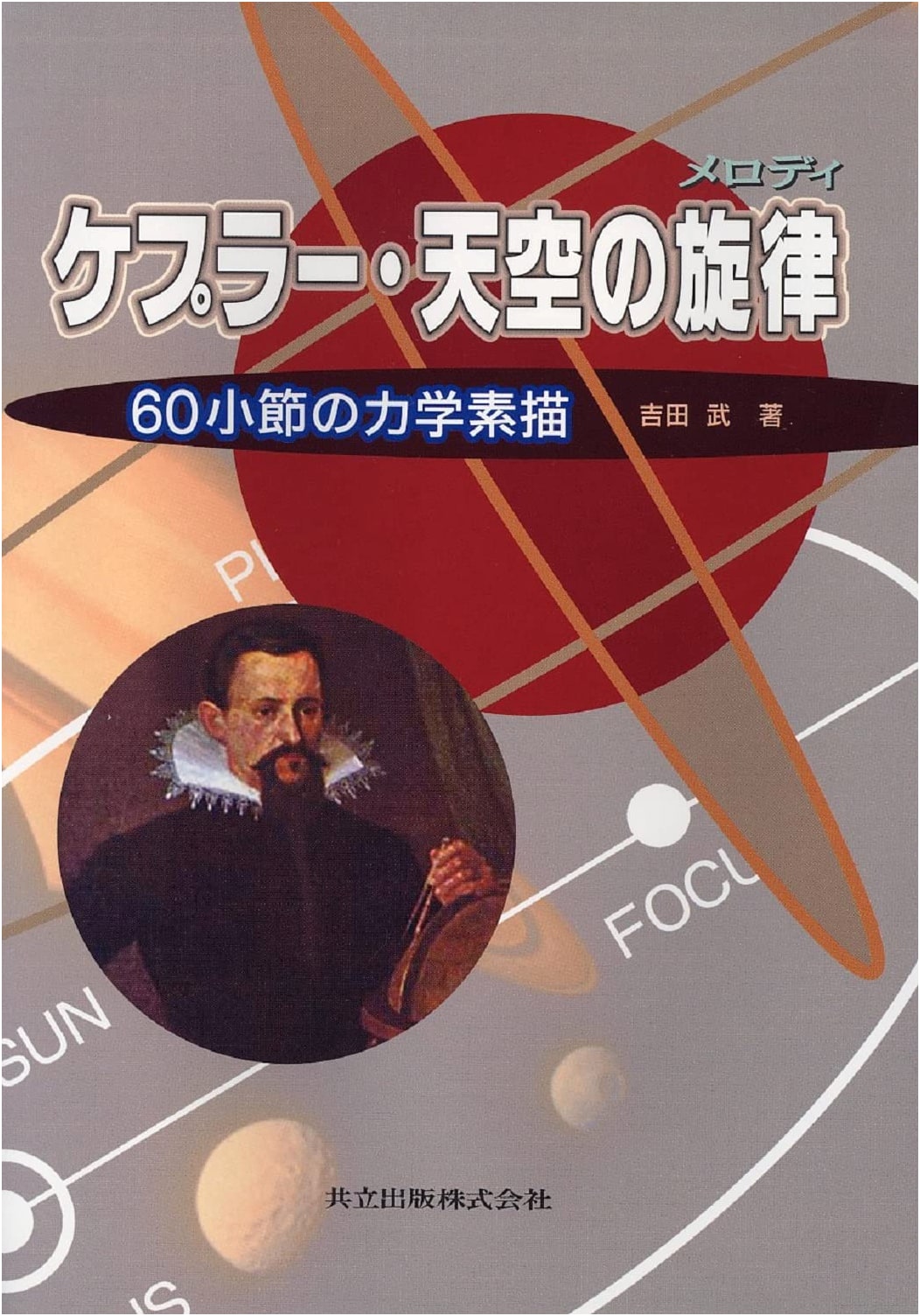 Kepler's Celestial Melody: A 60-Measure Mechanical Sketch
