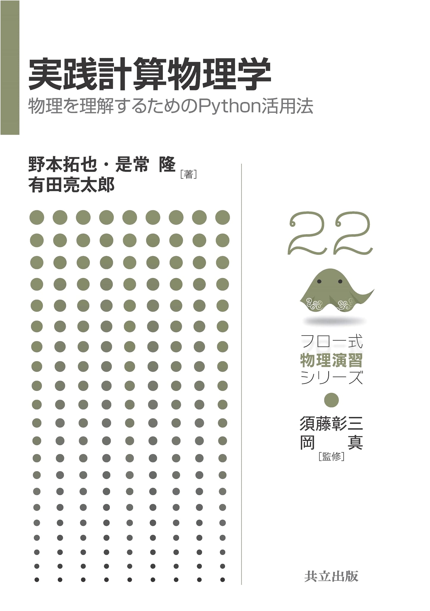 Practical Computational Physics: Python for Understanding Physics (Flow-Style Series 22)