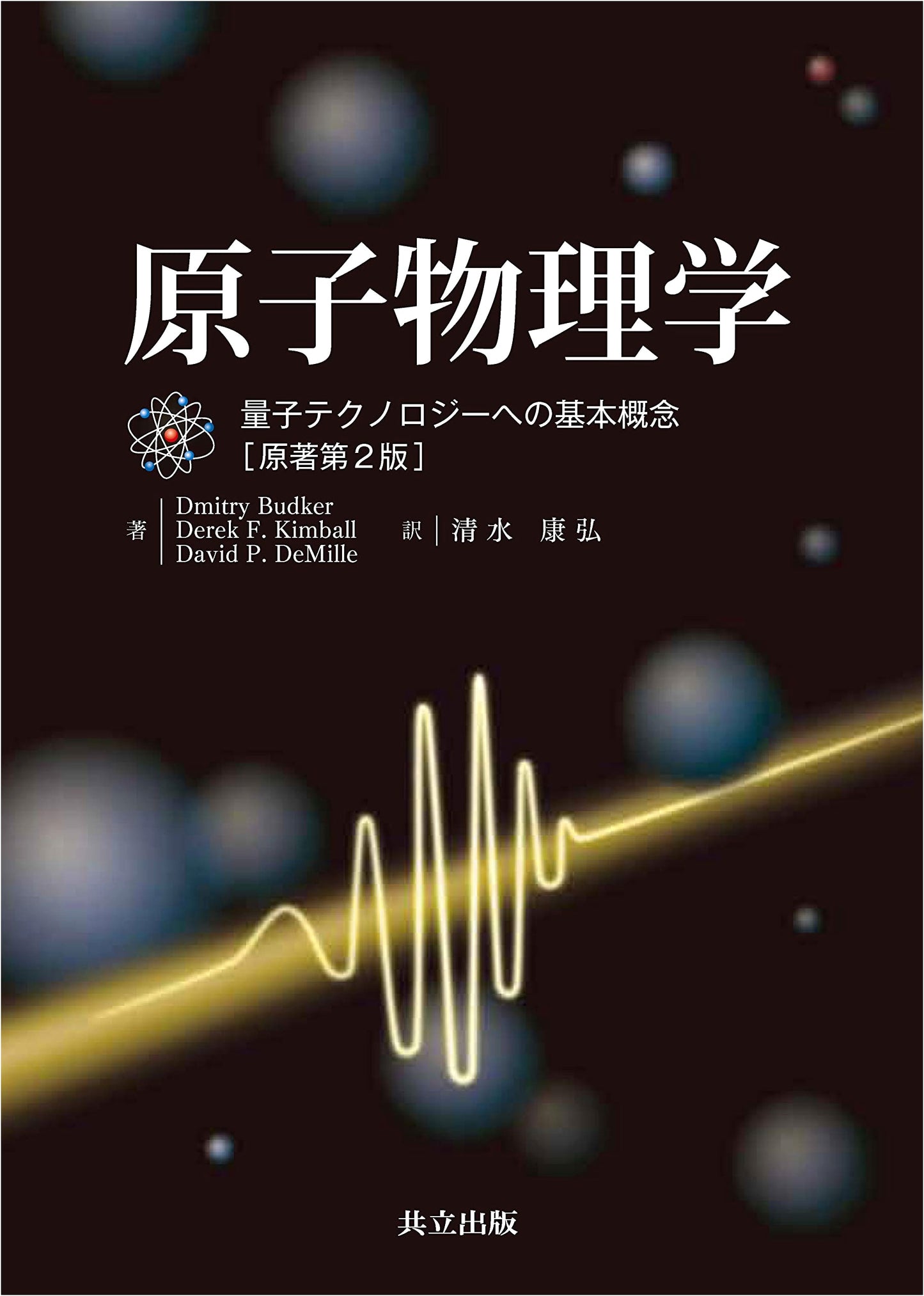 Atomic Physics: Fundamental Concepts for Quantum Technology