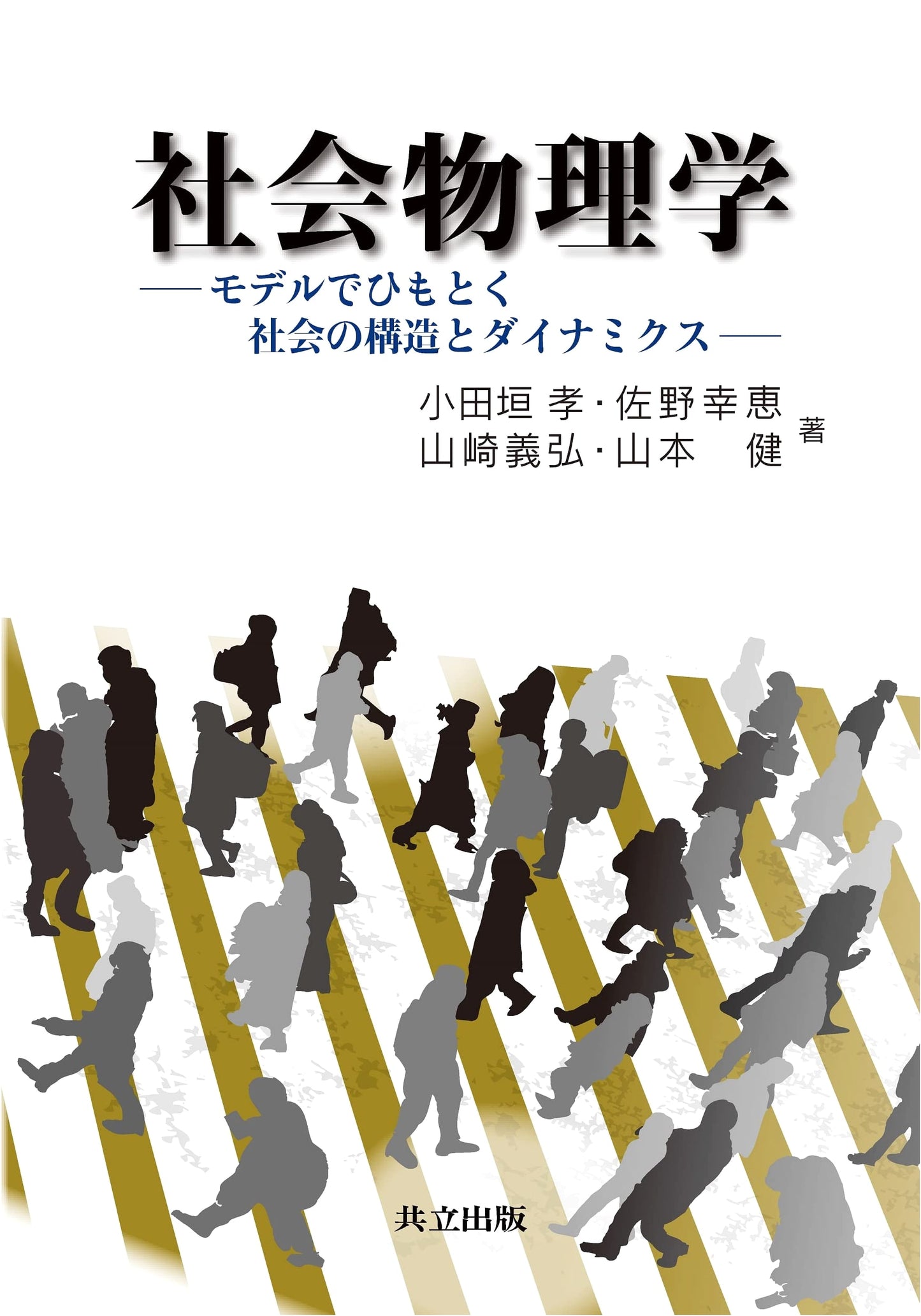 Social Physics: Unraveling Social Structure and Dynamics with Models