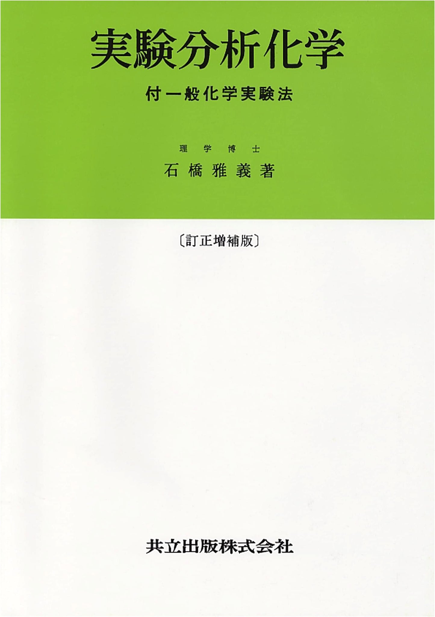 Experimental Analytical Chemistry: With General Chemistry Experimental Methods, Revised & Enlarged