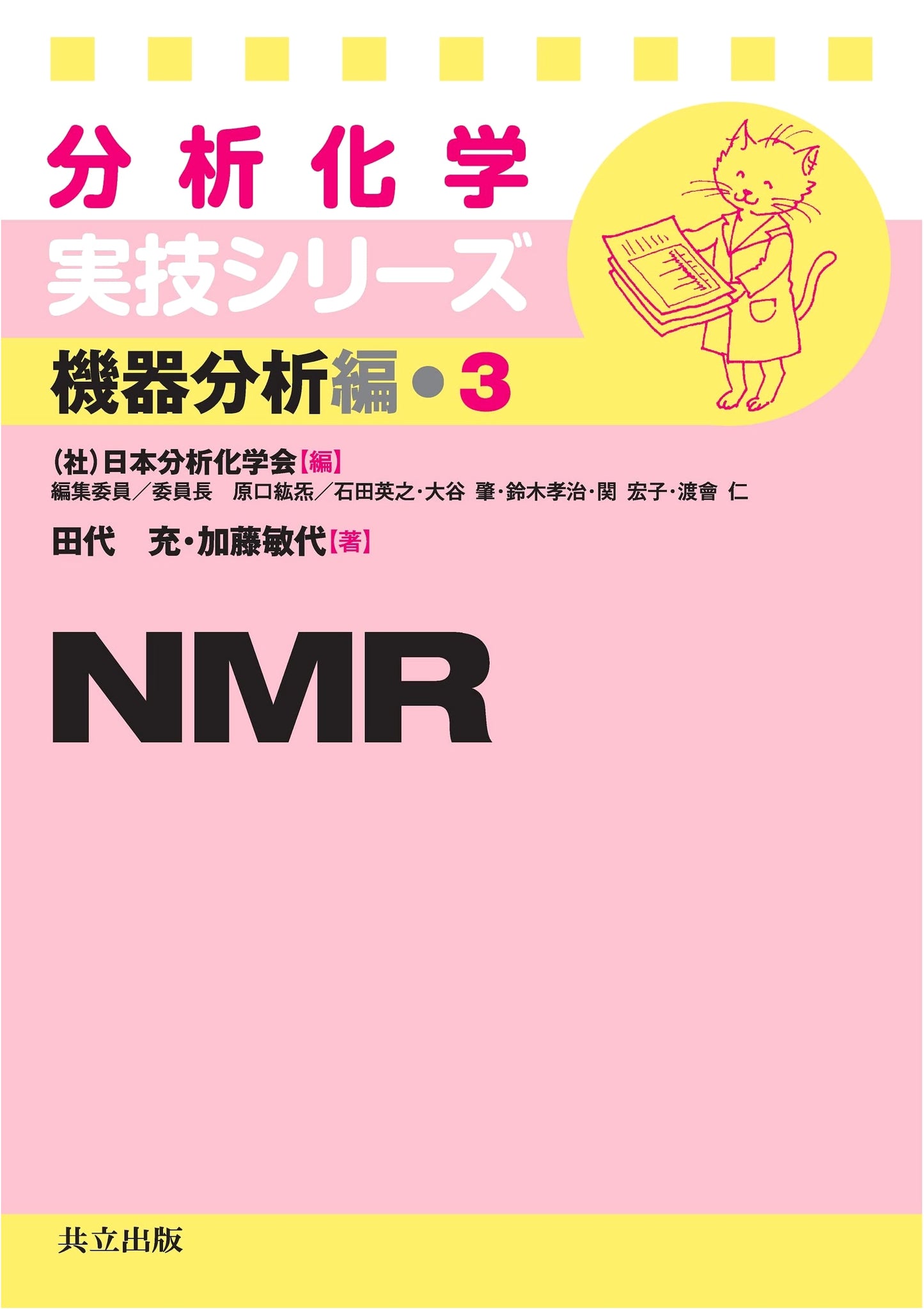 NMR: Analytical Chemistry Practical Series (Instrumental Analysis Vol. 3)