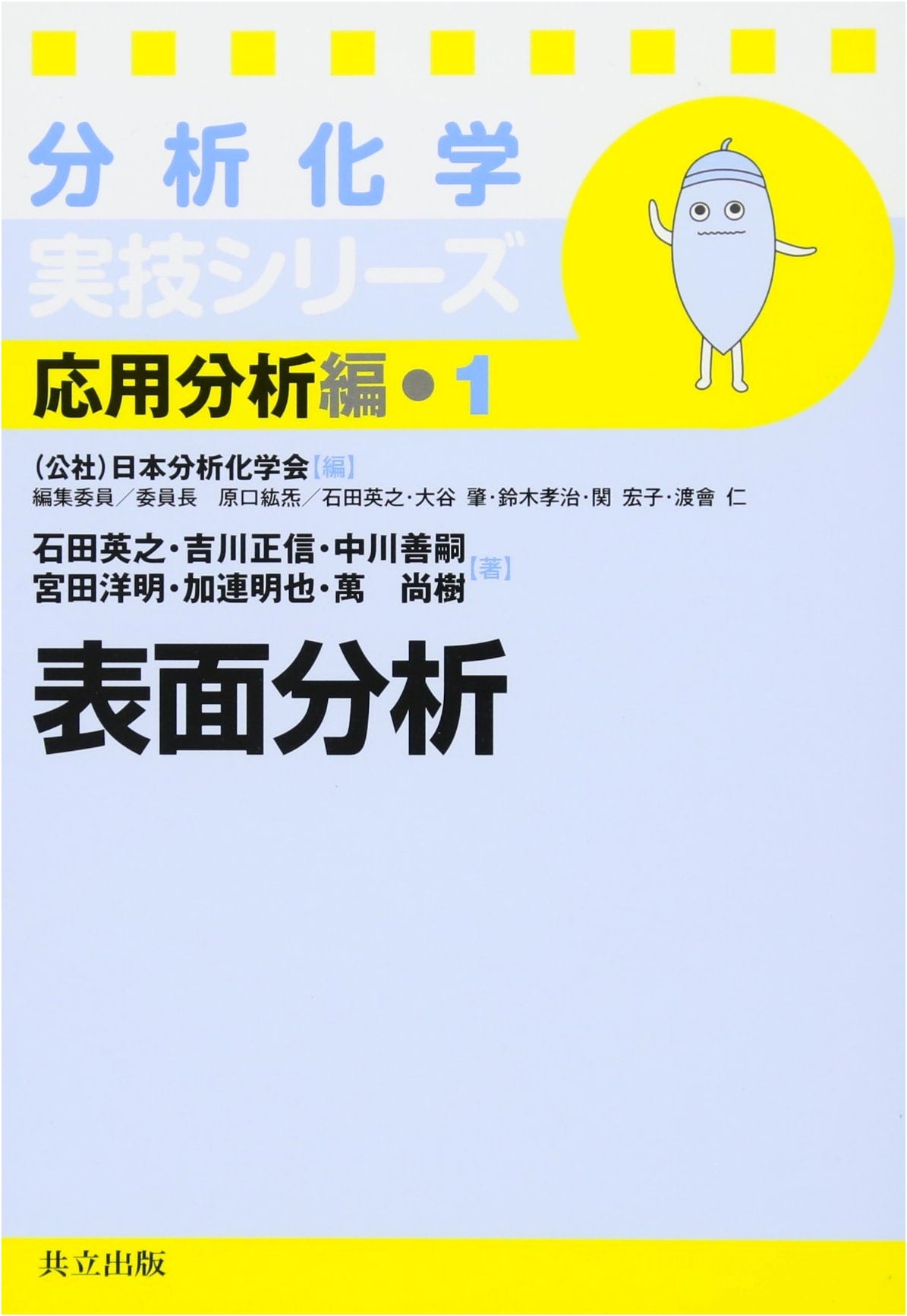 Surface Analysis (Applied Analytical Chemistry Series, Vol. 1)