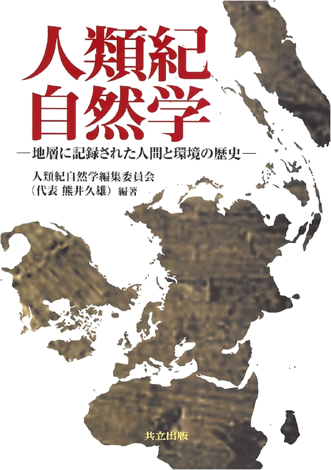 Anthropocene Natural History: Human & Environmental History in Geological Strata