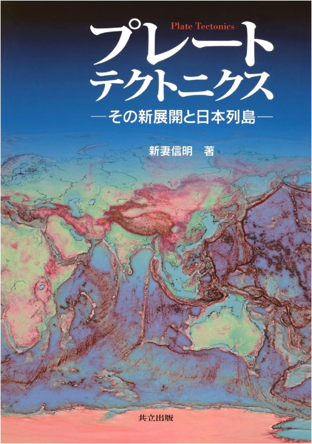 Plate Tectonics: New Developments and the Japanese Archipelago