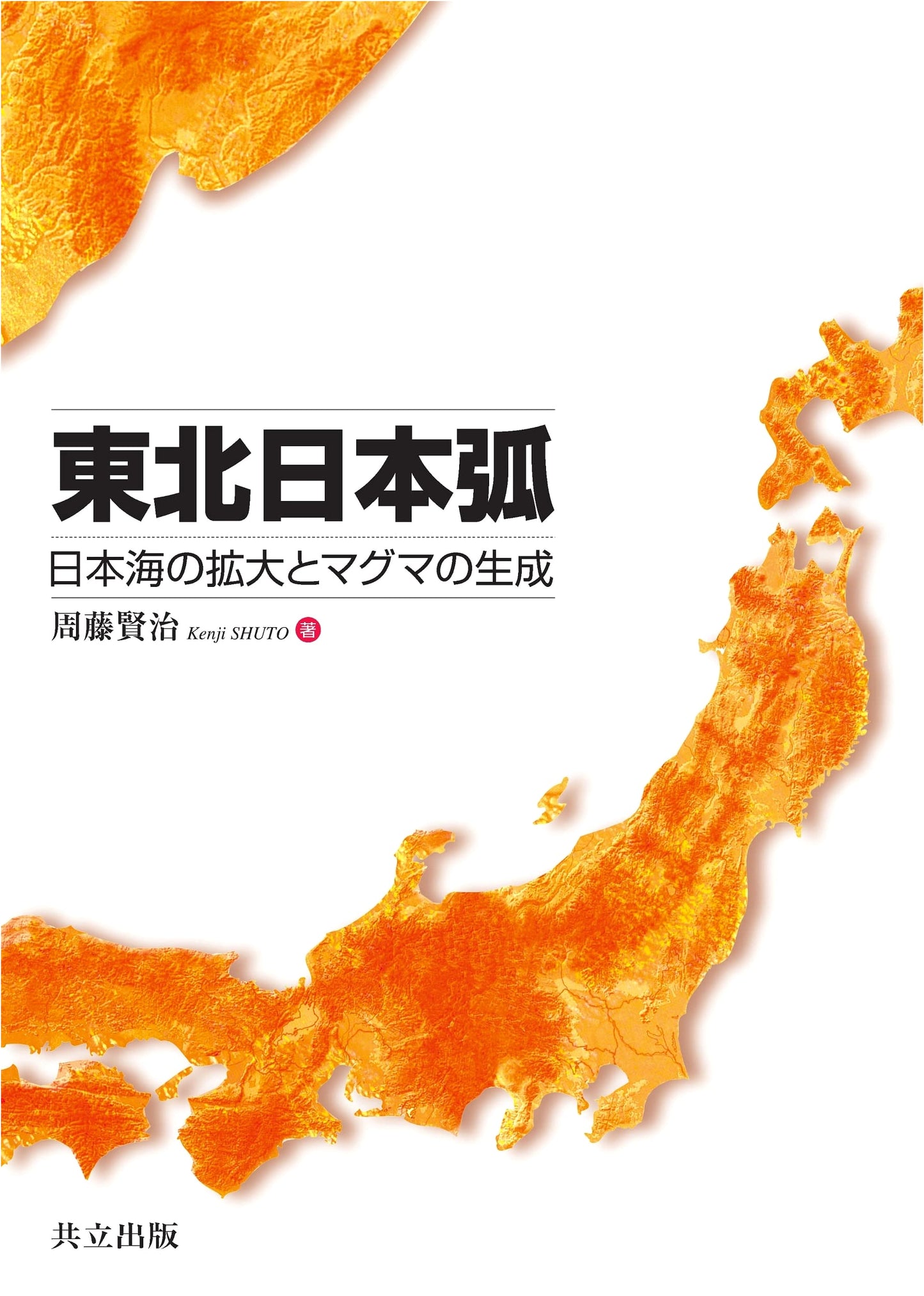 Northeastern Japan Arc: Expansion of the Sea of Japan and Magma Generation