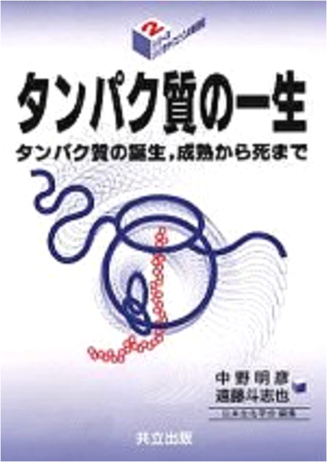 The Life of Proteins: From Birth, Maturation to Death (New Century of Biosciences Series 2)
