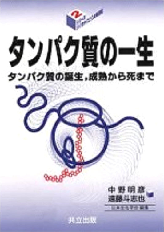 The Life of Proteins: From Birth, Maturation to Death (New Century of Biosciences Series 2)