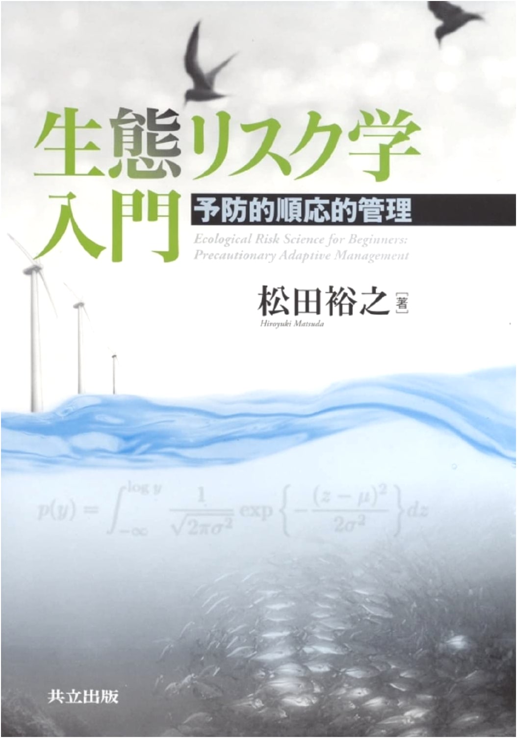 Introduction to Ecological Risk Science: Proactive Adaptive Management