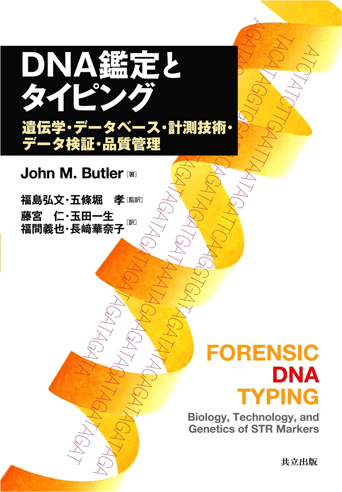 DNA Profiling and Typing: Genetics, Databases, Measurement, Verification, Quality Control