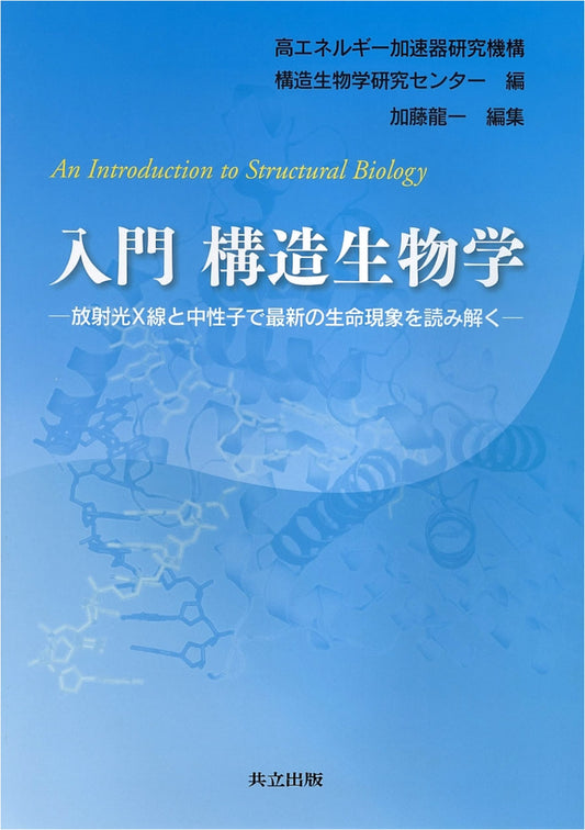 Introduction to Structural Biology: Unraveling Life Phenomena with Synchrotron X-rays and Neutrons
