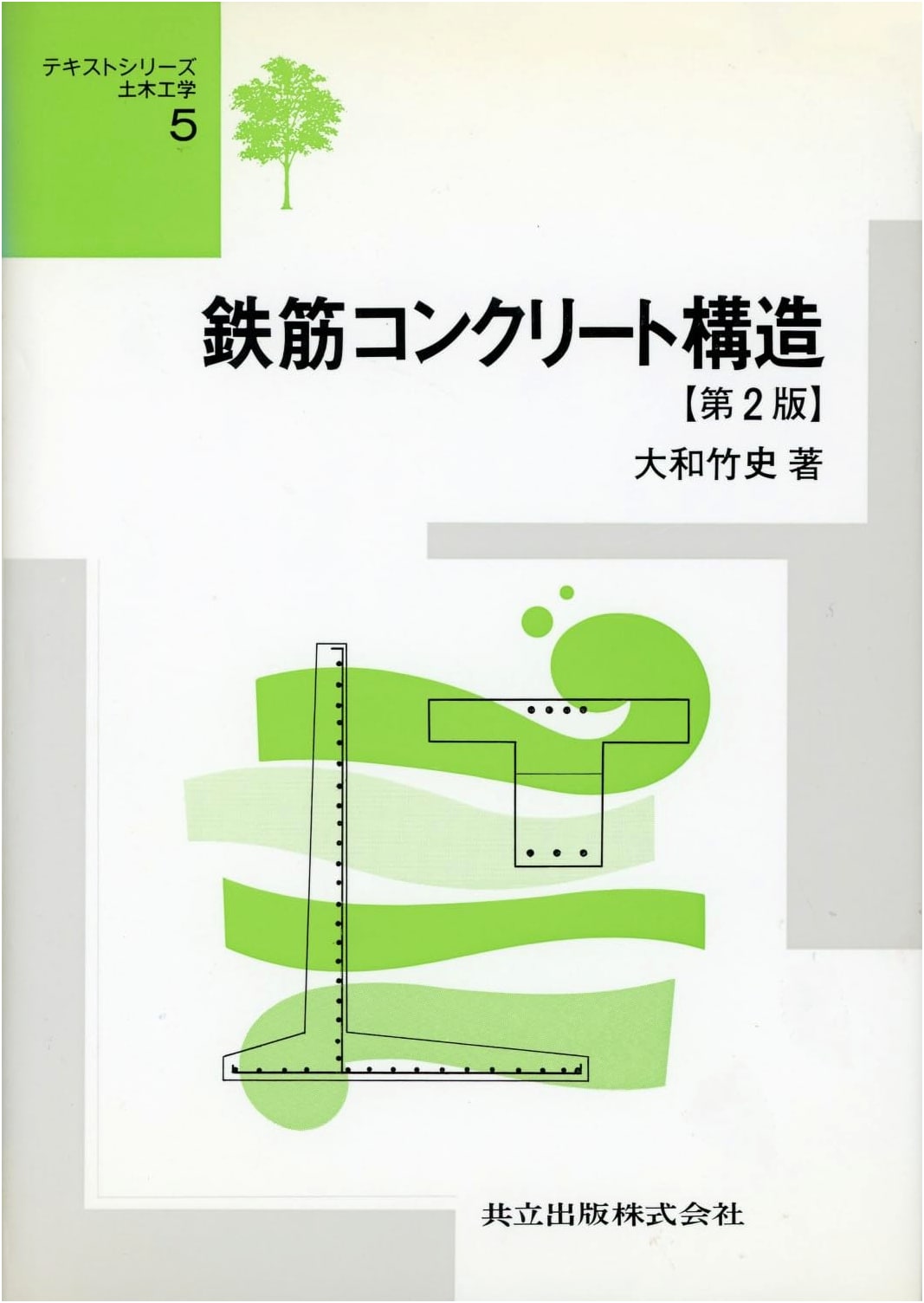 Reinforced Concrete Structures, 2nd Edition (Civil Engineering Textbook Series 5)