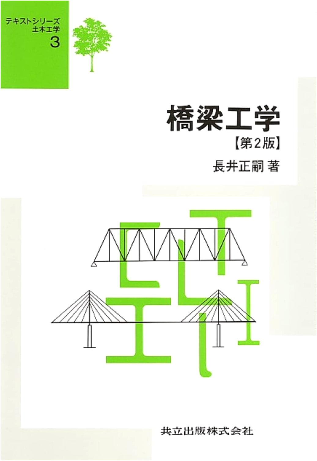 Bridge Engineering, 2nd Edition (Civil Engineering Textbook Series 3)