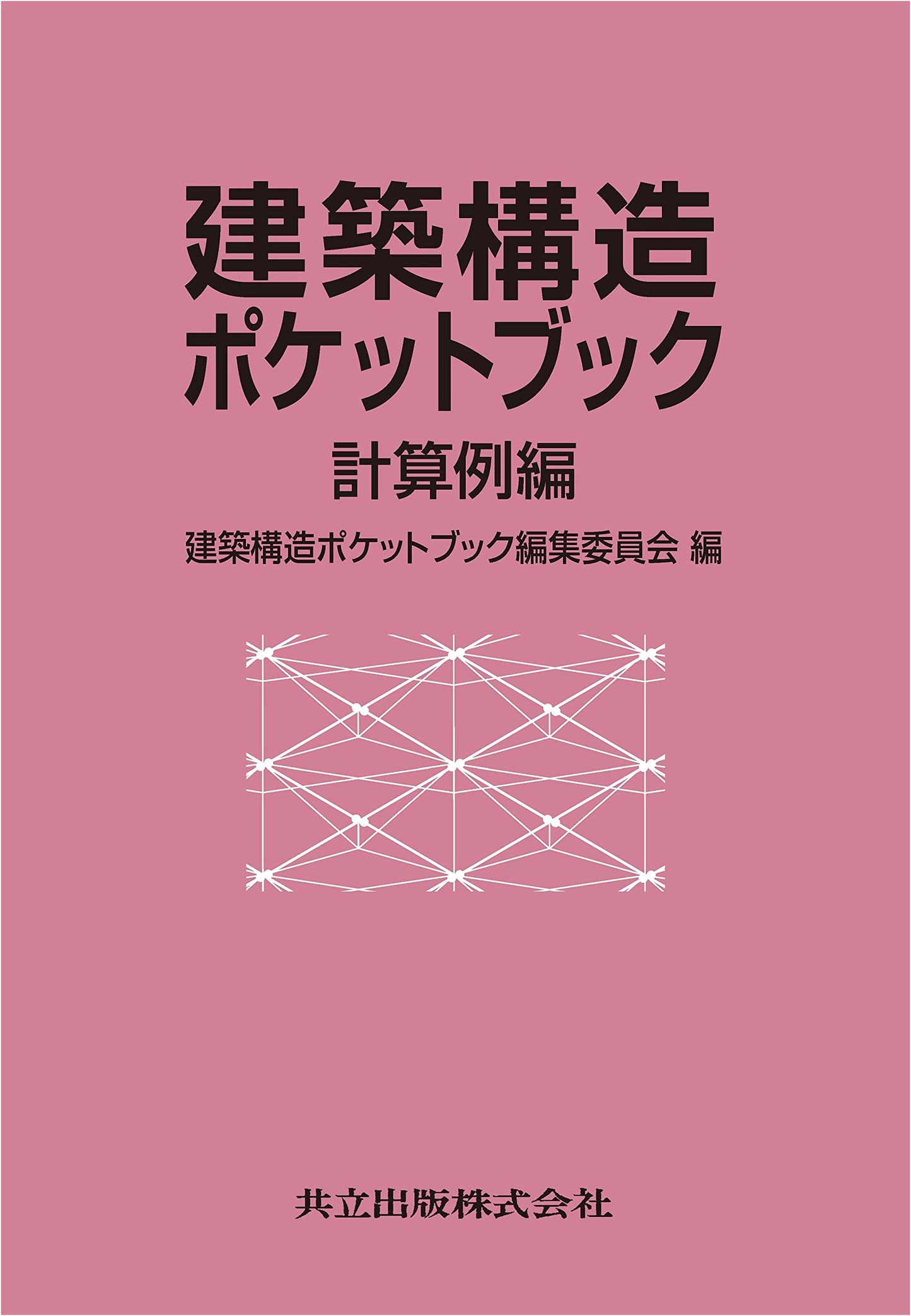 Architectural Structure Pocket Book: Calculation Examples Edition