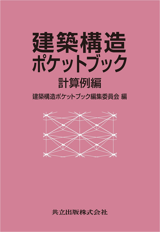 Architectural Structure Pocket Book: Calculation Examples Edition