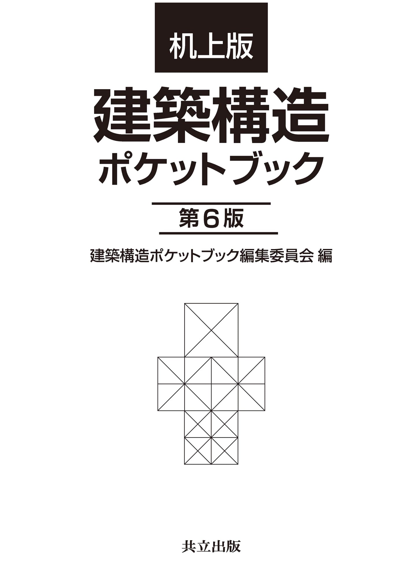 Desk Edition Architectural Structure Pocketbook 6th Edition