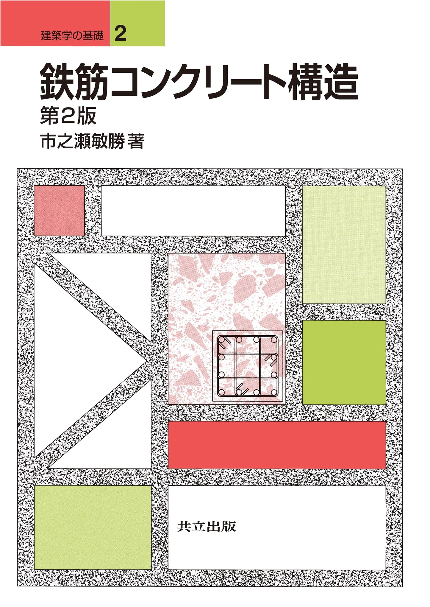 Reinforced Concrete Structures, 2nd Edition (Foundations of Architectural Engineering 2)