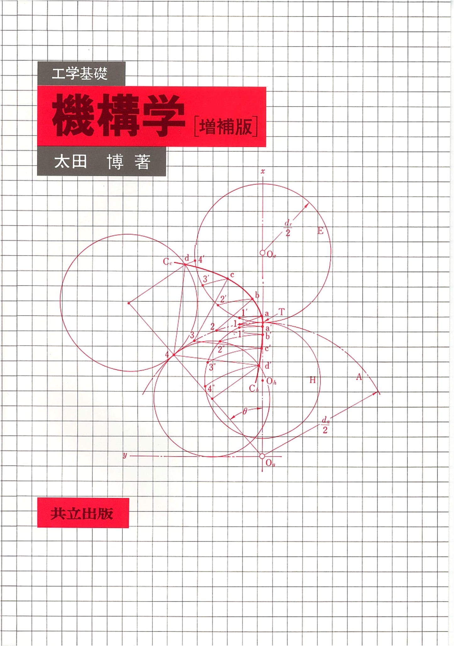Engineering Fundamentals: Kinematics (Expanded Edition)