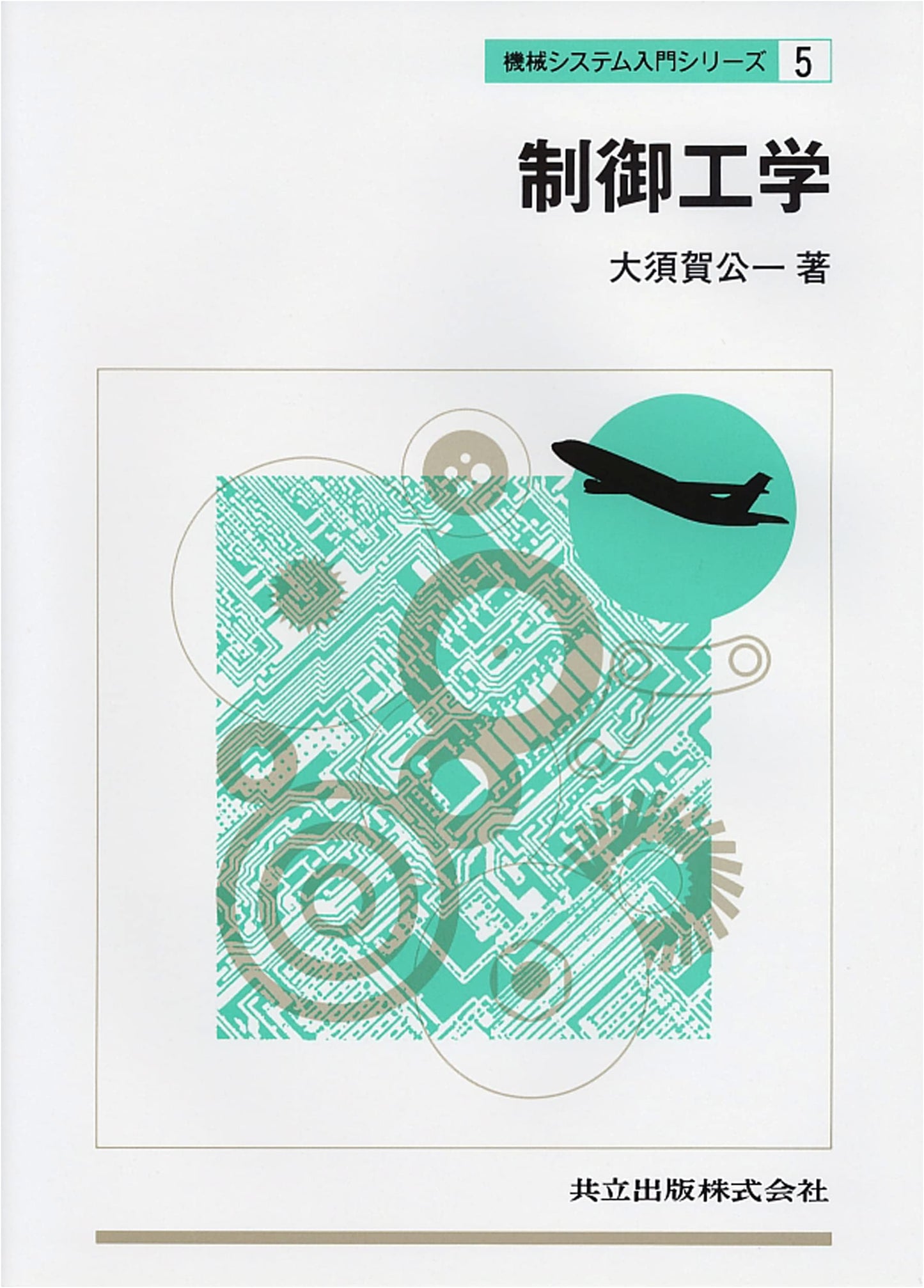 Control Engineering: An Introduction to Mechanical Systems (Vol. 5)