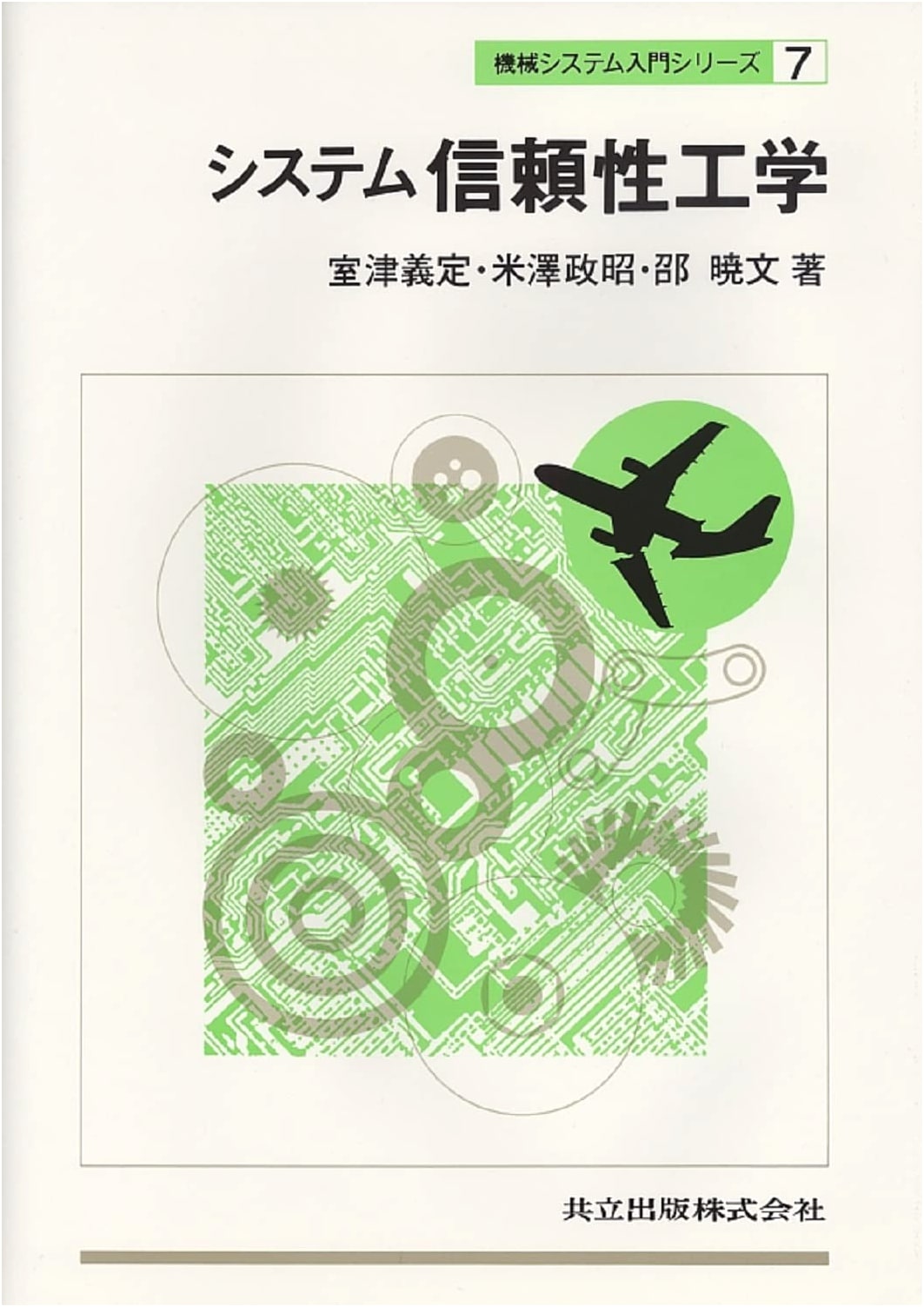 System Reliability Engineering (Introduction to Mechanical Systems Series 7)