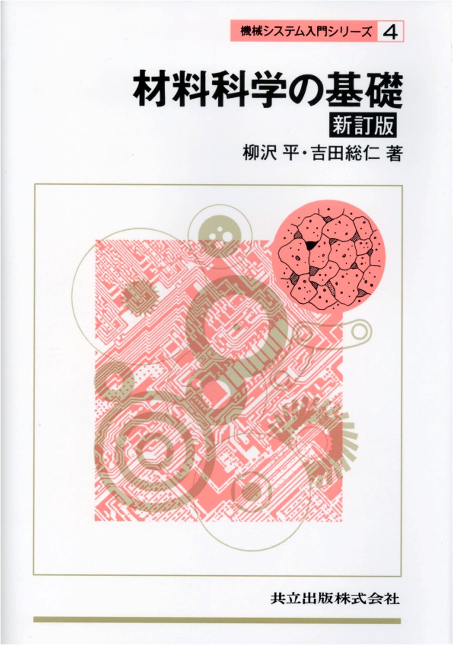 Fundamentals of Materials Science: Revised Edition (Introduction to Mechanical Systems Series 4)