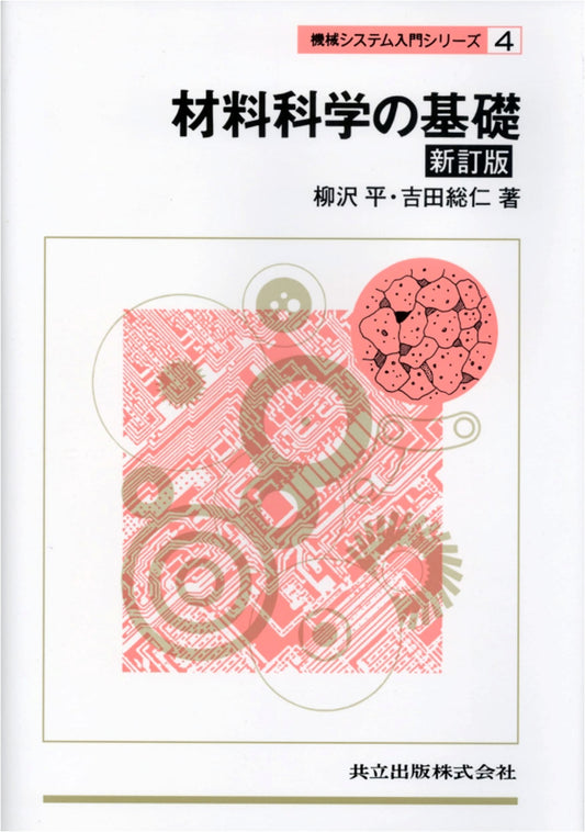 Fundamentals of Materials Science: Revised Edition (Introduction to Mechanical Systems Series 4)