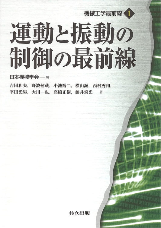 The Forefront of Motion & Vibration Control (Mechanical Engineering Series 1)