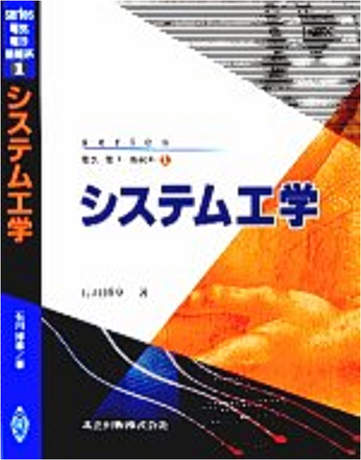 Systems Engineering: Electrical, Electronic, and Information Systems Series Vol. 1