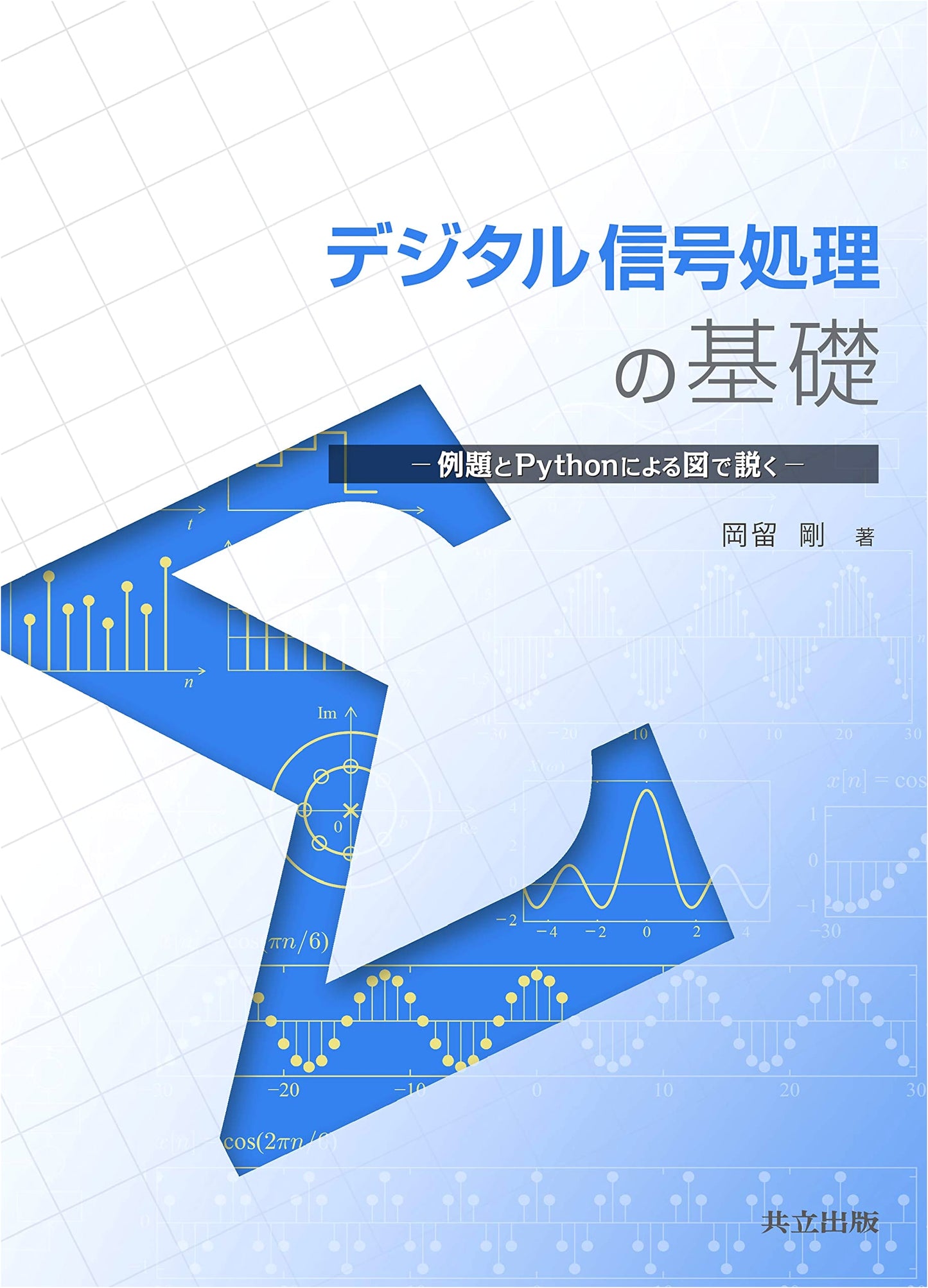 Fundamentals of Digital Signal Processing: Explained with Examples and Python Figures