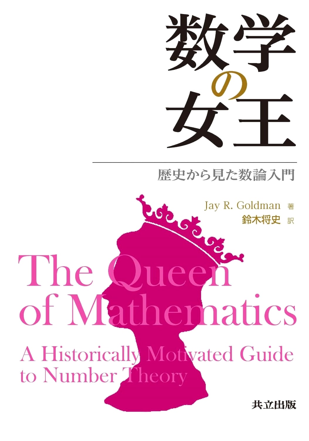 Queen of Mathematics: An Introduction to Number Theory from a Historical Perspective