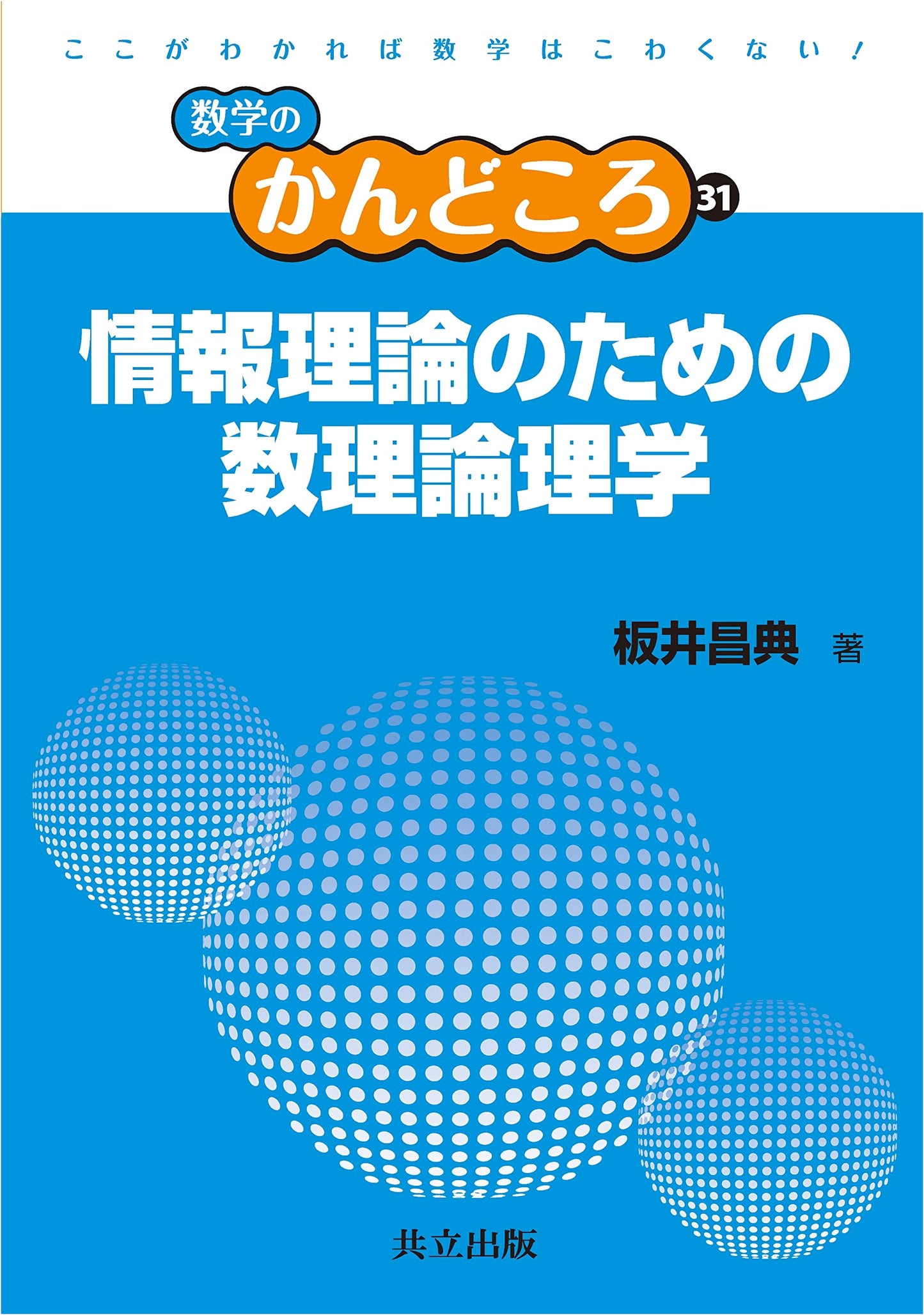 Mathematical Logic for Information Theory (Key Points of Mathematics Series, Vol. 31)
