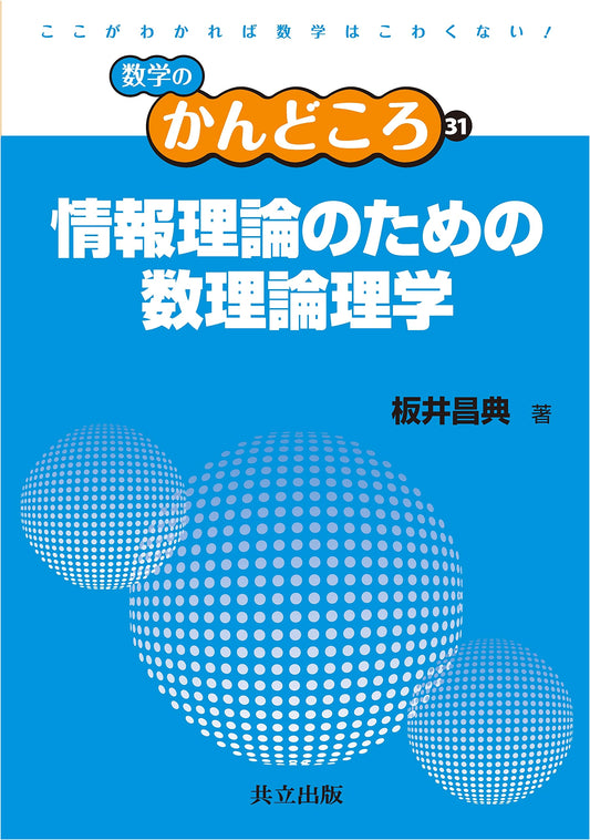 Mathematical Logic for Information Theory (Key Points of Mathematics Series, Vol. 31)