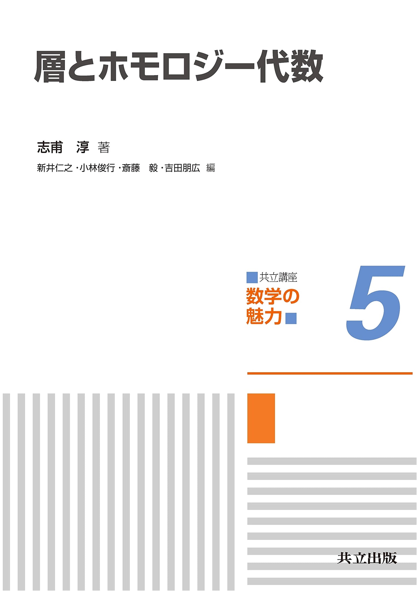 Sheaves and Homology Algebra (Kyoritsu Course: The Charm of Mathematics 5)