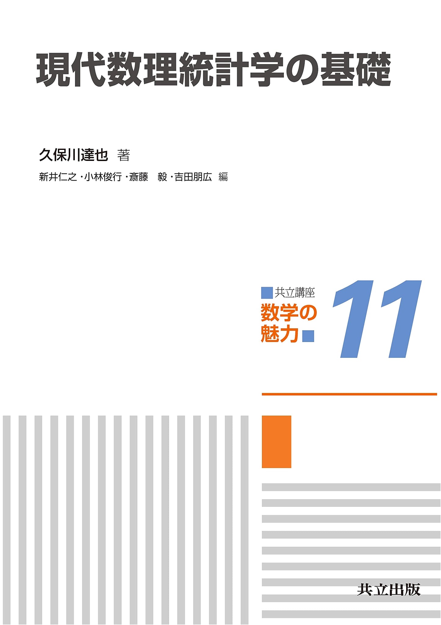 Foundations of Modern Mathematical Statistics (Kyoritsu Lecture Series)