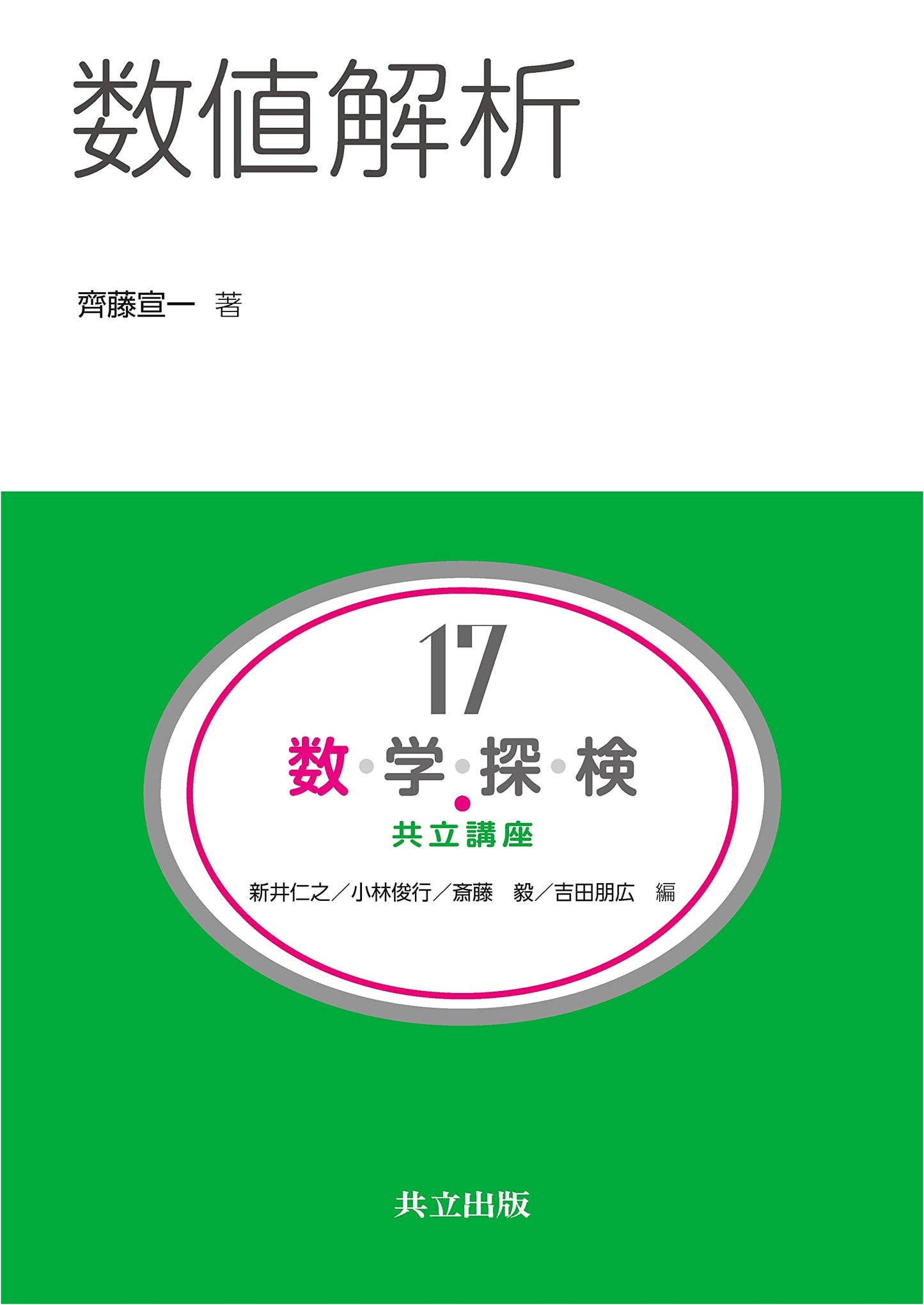 Numerical Analysis: Kyoritsu Lectures on Mathematical Exploration, Vol. 17