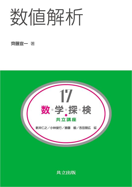 Numerical Analysis: Kyoritsu Lectures on Mathematical Exploration, Vol. 17
