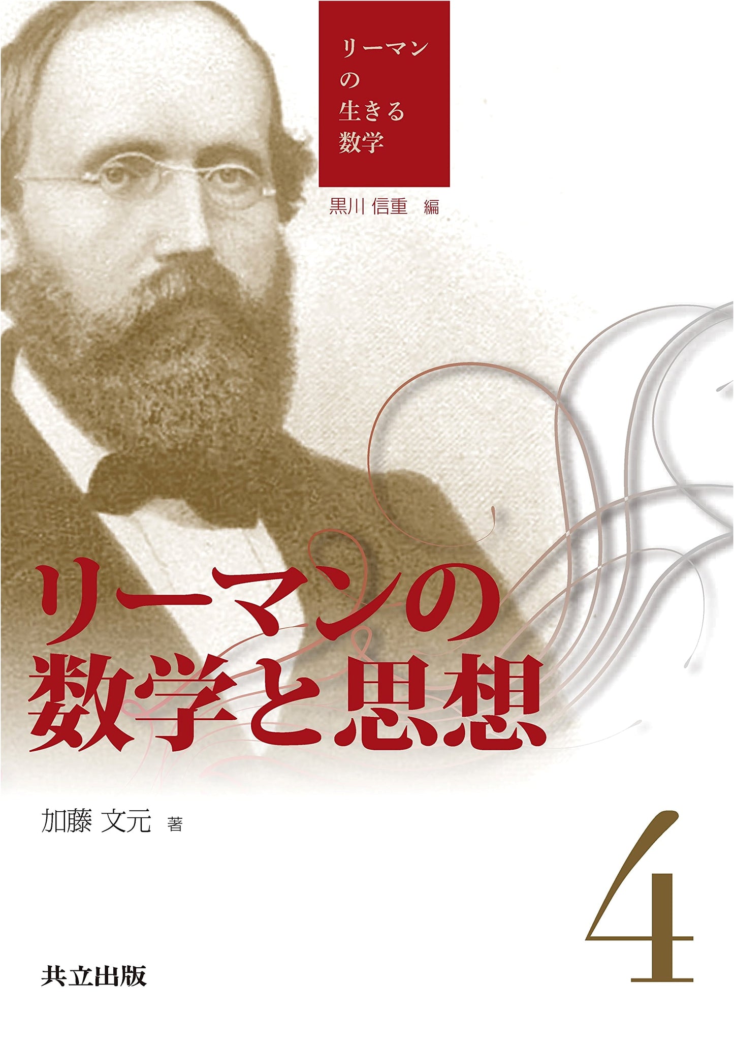 Riemann's Mathematics and Philosophy (Riemann's Living Mathematics 4)