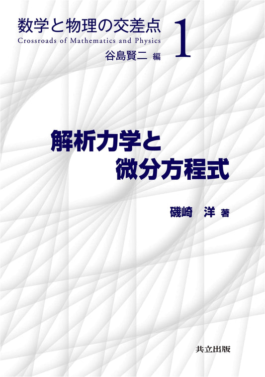Analytical Mechanics and Differential Equations (Intersection of Mathematics and Physics 1)
